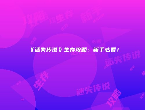 《迷失传说》生存攻略：新手必看！