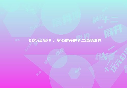 《次元幻境》：掌心展开的十二维度世界