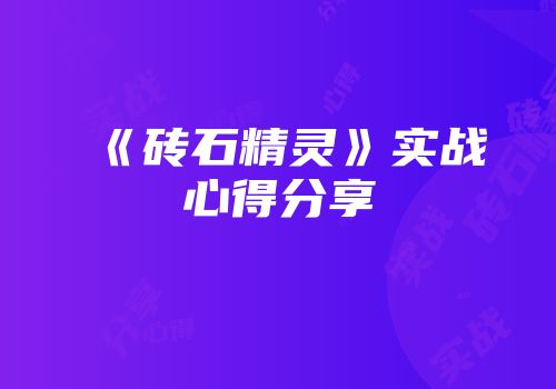 《砖石精灵》实战心得分享
