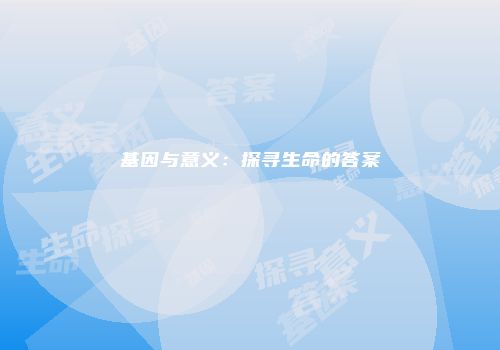 基因与意义:探寻生命的答案