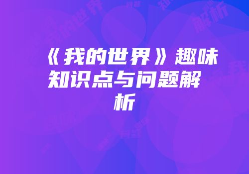 《我的世界》趣味知识点与问题解析