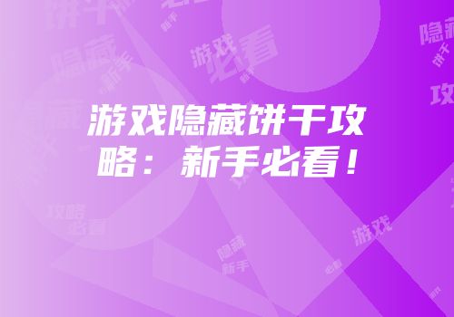 游戏隐藏饼干攻略:新手必看!