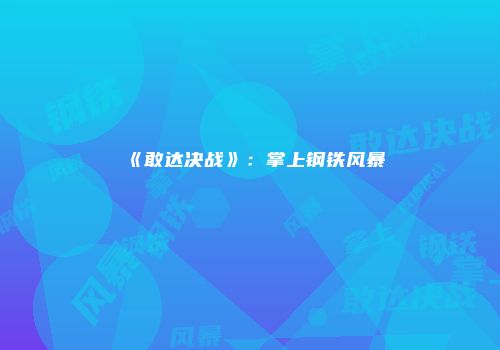 《敢达决战》：掌上钢铁风暴