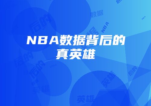 NBA数据背后的真英雄