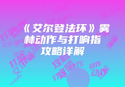 《艾尔登法环》雾林动作与打响指攻略详解