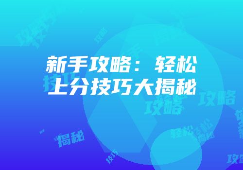 新手攻略：轻松上分技巧大揭秘