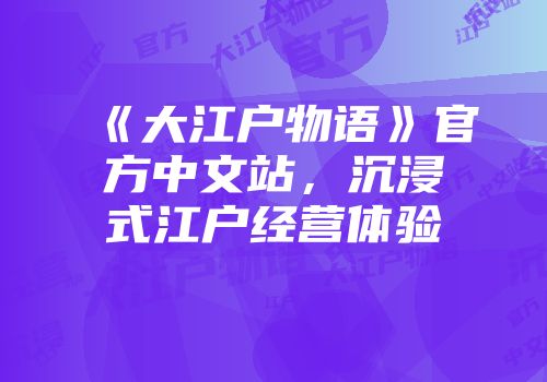 《大江户物语》官方中文站，沉浸式江户经营体验