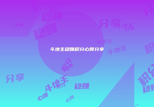 斗地主稳赚积分心得分享