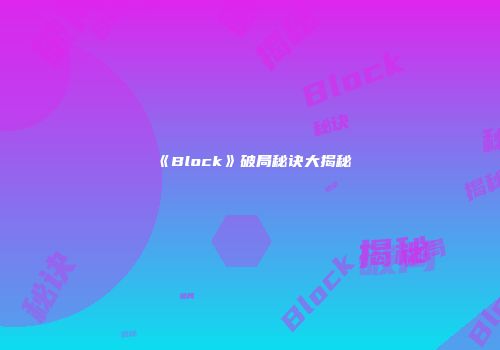 《Block》破局秘诀大揭秘