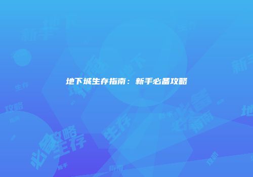 地下城生存指南：新手必备攻略