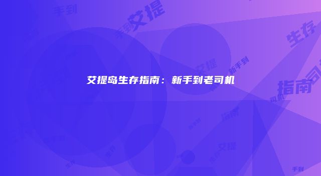 艾提岛生存指南：新手到老司机