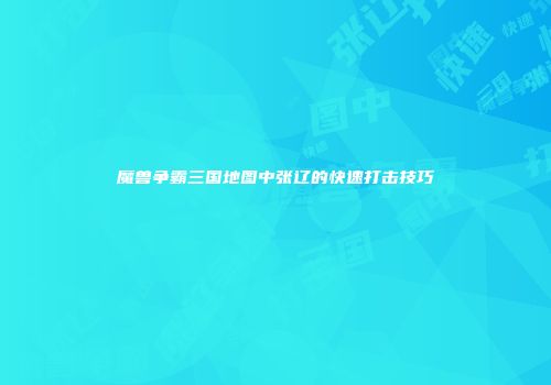 魔兽争霸三国地图中张辽的快速打击技巧