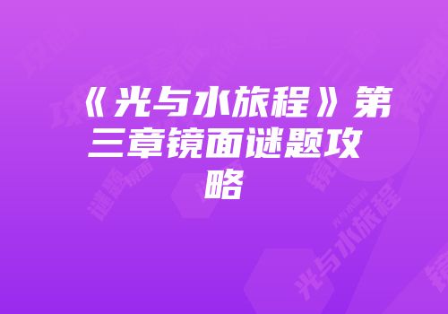 《光与水旅程》第三章镜面谜题攻略