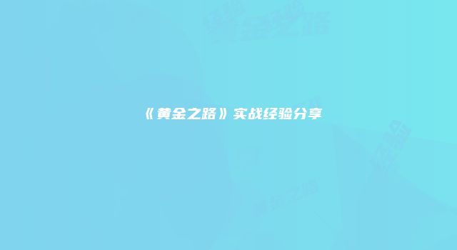 《黄金之路》实战经验分享