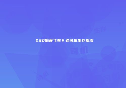 《3D飚疾飞车》老司机生存指南