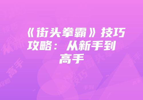 《街头拳霸》技巧攻略：从新手到高手