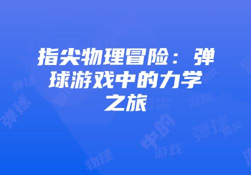 指尖物理冒险：弹球游戏中的力学之旅