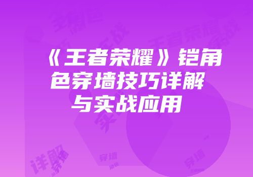 《王者荣耀》铠角色穿墙技巧详解与实战应用