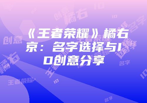 《王者荣耀》橘右京:名字选择与ID创意分享