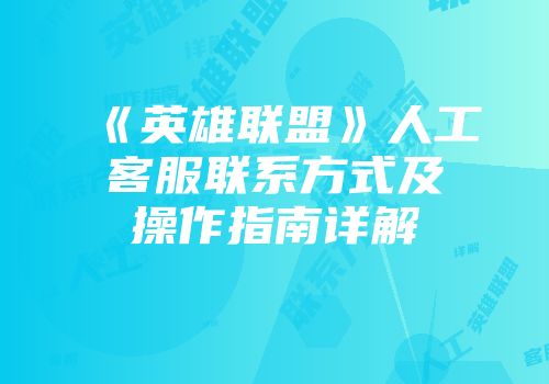 《英雄联盟》人工客服联系方式及操作指南详解