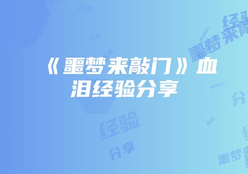 《噩梦来敲门》血泪经验分享