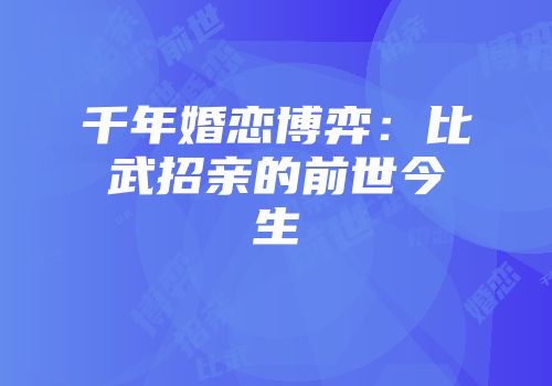 千年婚恋博弈：比武招亲的前世今生