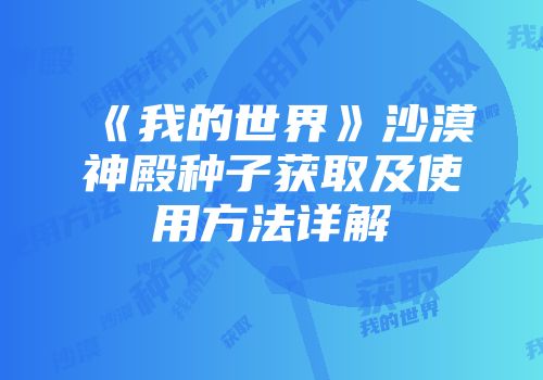 《我的世界》沙漠神殿种子获取及使用方法详解