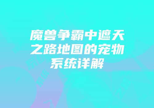 魔兽争霸中遮天之路地图的宠物系统详解