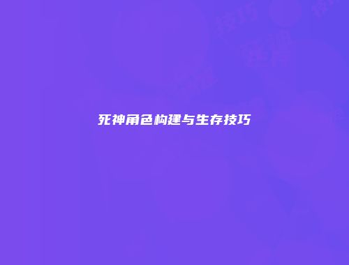 死神角色构建与生存技巧