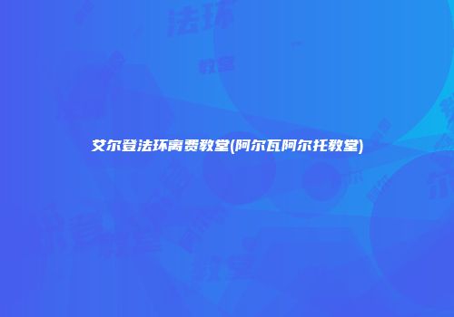 艾尔登法环离费教堂(阿尔瓦阿尔托教堂)