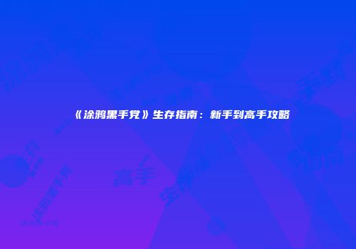 《涂鸦黑手党》生存指南：新手到高手攻略