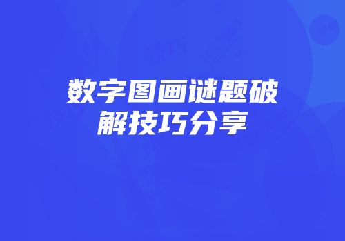 数字图画谜题破解技巧分享