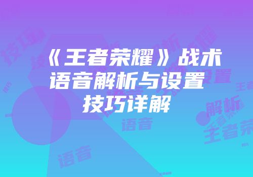 《王者荣耀》战术语音解析与设置技巧详解