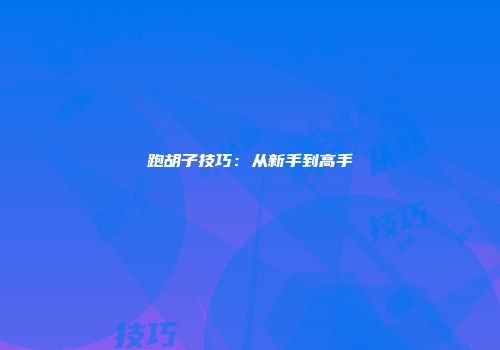 跑胡子技巧:从新手到高手
