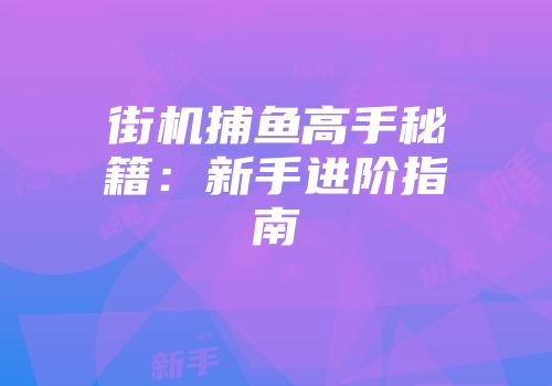 街机捕鱼高手秘籍：新手进阶指南