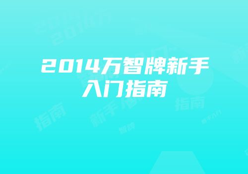 2014万智牌新手入门指南