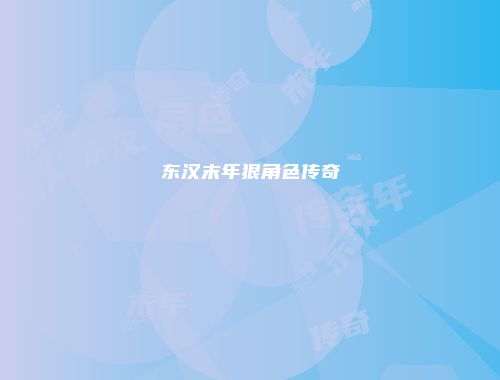 东汉末年狠角色传奇