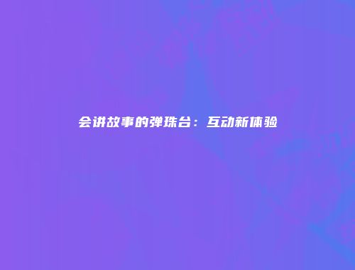 会讲故事的弹珠台:互动新体验