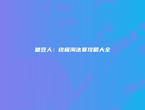 糖豆人：终极淘汰赛攻略大全