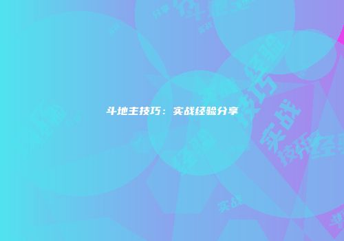 斗地主技巧：实战经验分享