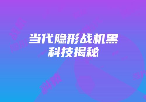 当代隐形战机黑科技揭秘