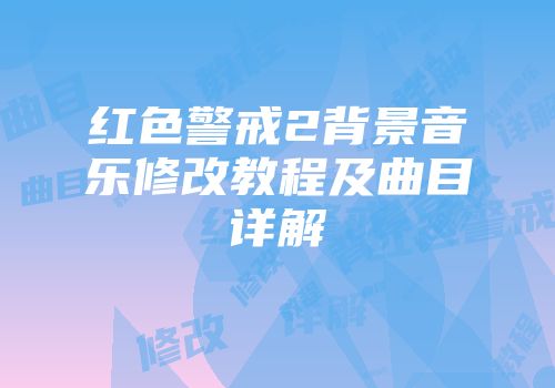 红色警戒2背景音乐修改教程及曲目详解