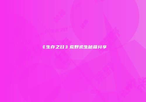 《生存之日》荒野求生秘籍分享