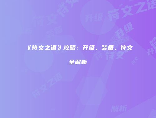 《符文之语》攻略：升级、装备、符文全解析