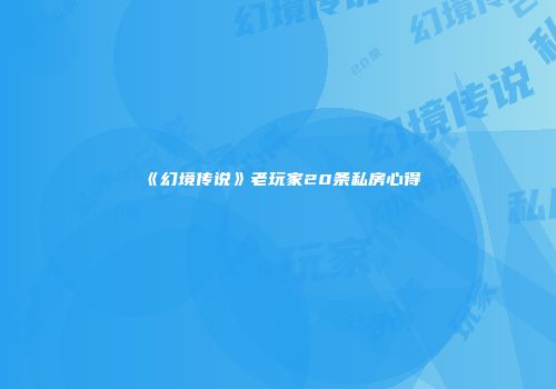 《幻境传说》老玩家20条私房心得