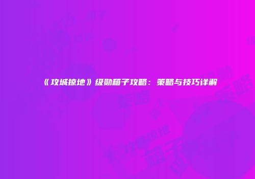 物理弹球进阶技巧解析