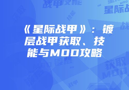 《星际战甲》：镀层战甲获取、技能与MOD攻略