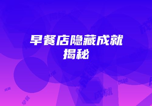 早餐店隐藏成就揭秘