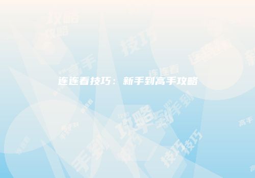 连连看技巧：新手到高手攻略