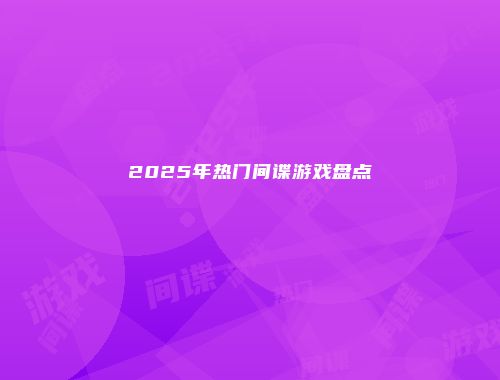 2025年热门间谍游戏盘点